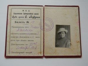 ХАРЬКОВСКАЯ ЗУБОВРАЧЕБНАЯ ШКОЛА БИЛЕТ ДЕКАБРЬ 1917 М.В.Д.