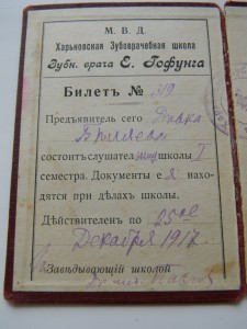 ХАРЬКОВСКАЯ ЗУБОВРАЧЕБНАЯ ШКОЛА БИЛЕТ ДЕКАБРЬ 1917 М.В.Д.
