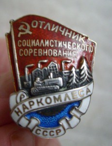 Знак «Отличник  Наркомлеса СССР»