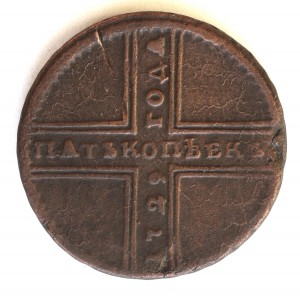 5 копеек 1729г.