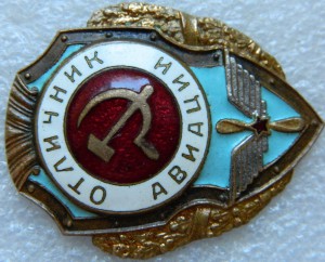 Отличник авиации