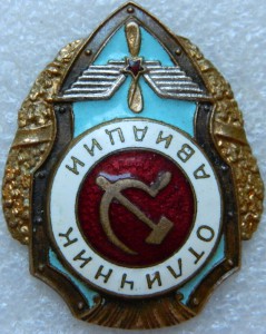 Отличник авиации