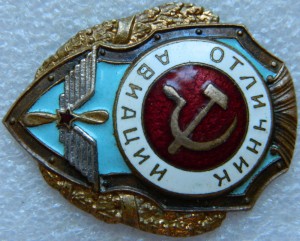 Отличник авиации