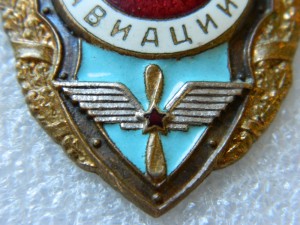 Отличник авиации
