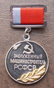 Заслуженный машиностроитель РСФСР, док-т