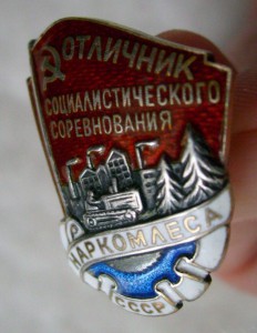 Знак «Отличник  Наркомлеса СССР»