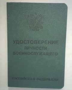 Чистое удостоверение РФ.