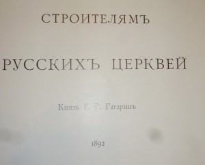 Князь Гагарин. Собрание ...памятников архитектуры, 1892г