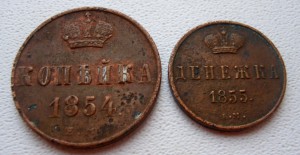 Копейка 1854 + Денежка 1855 (не копанина)