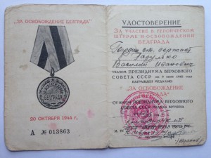 Белград подпись Героя СССР и Народного героя Югославии