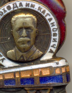 Метро: Ударнику похода им. Кагановича №3101 (на гайке).