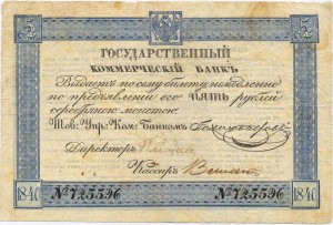 5 и 10 рублей 1840