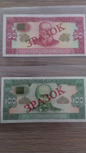 Боны 50 и 100 гривен, 1992 года, с надписью "зразок", редкие