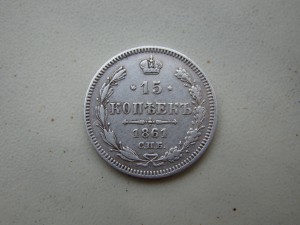 15 коп. 1861 г. (гурт точки).