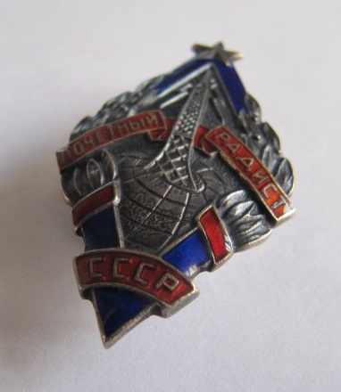 Почетный радист!Серебро!