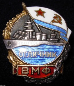 Отличник ВМФ серебро