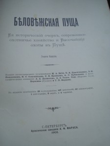 Книга "Беловежская пуща" 1903 г