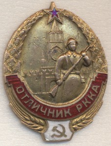 ОТЛИЧНИК РККА