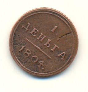 1 деньга 1804г