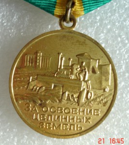 Целина.