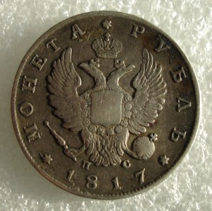 1 рубль 1817г.