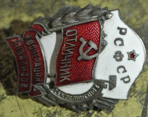 Отличник кооперации инвалидов РСФСР