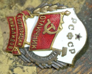 отличкик кооперации инвалидов рсфср