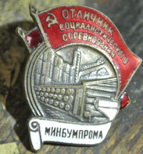 отличник минбумпрома