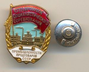 Отличник соцсоревнования Продтовары№3098(3532)