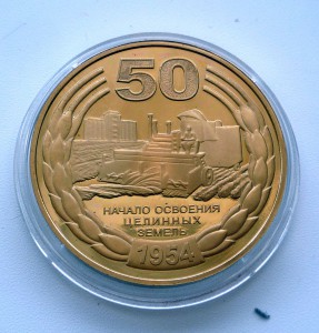 Целина док + медаль РФ "50 лет освоения целины"