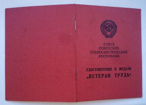 Ветеран труда - министра среднего машиностроения СССР