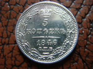5 копеек 1846г Спб ПА (в сохране)