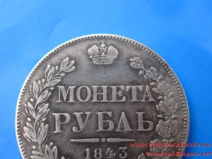 Рубль, 1843 года