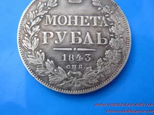 Рубль, 1843 года