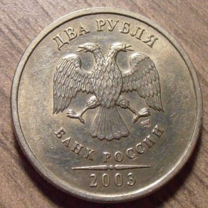 2 рубля 2003 СПМД.