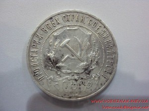 1 рубль 1921г. (А.Г)