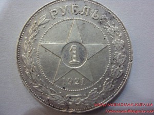 1 рубль 1921г. (А.Г)