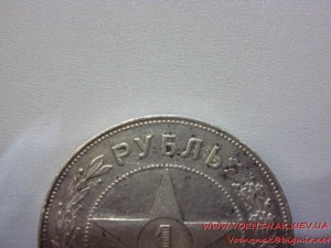 1 рубль 1921г. (А.Г)
