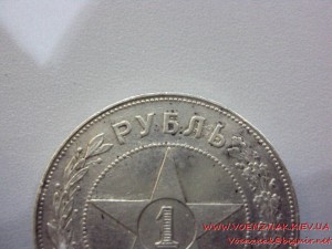 1 рубль 1921г. (А.Г)