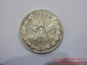 1 рубль 1922г. (А.Г)