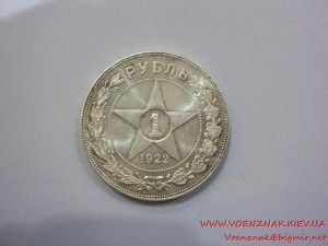 1 рубль 1922г. (А.Г)