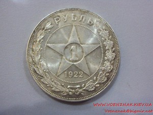 1 рубль 1922г. (А.Г)