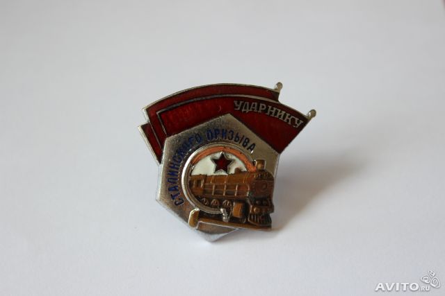 Знак Ударнику Сталинского Призыва.