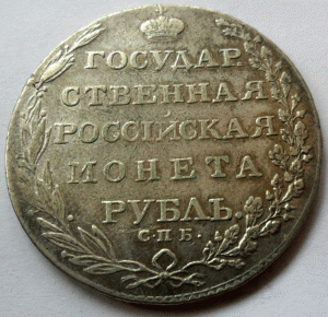 1803г.1 рубль.ОРИГИНАЛ.