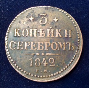 3 копейки серебром 1842