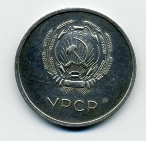 Серебряная УРСР образца 1945 г.