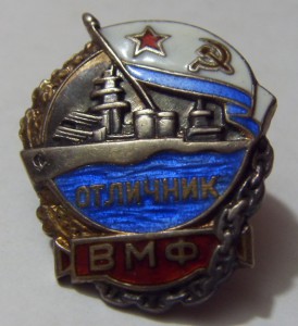Отличник ВМФ №4ххх