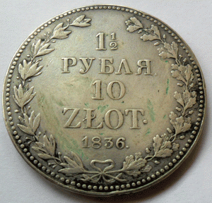 1,5 рубля/10 злотых 1836 года MW Николай I серебро.