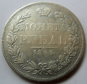 1844 г 1 рубль WM Оригинал.