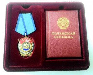 Орден Орден Трудового Красного №1235141 с орденской книжкой.